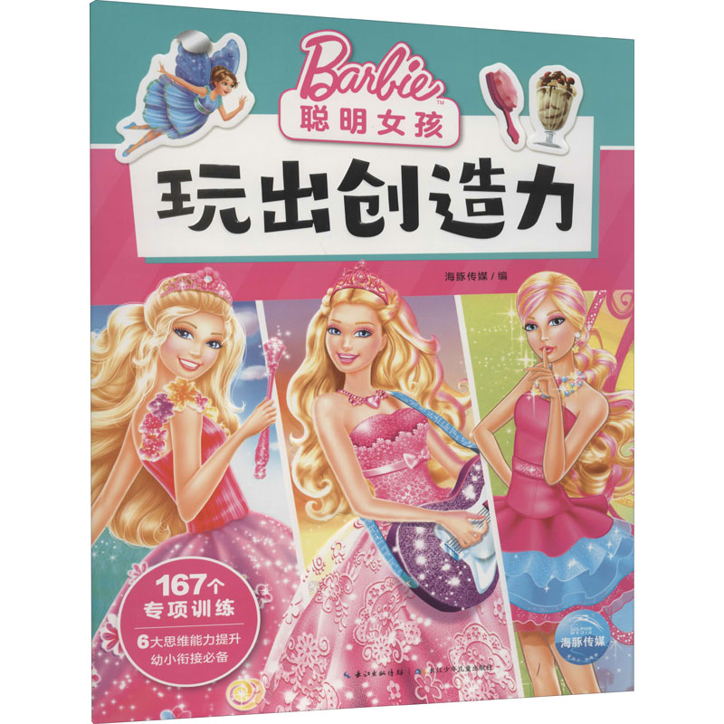 【M】聪明女孩玩出创造力-9787572105760