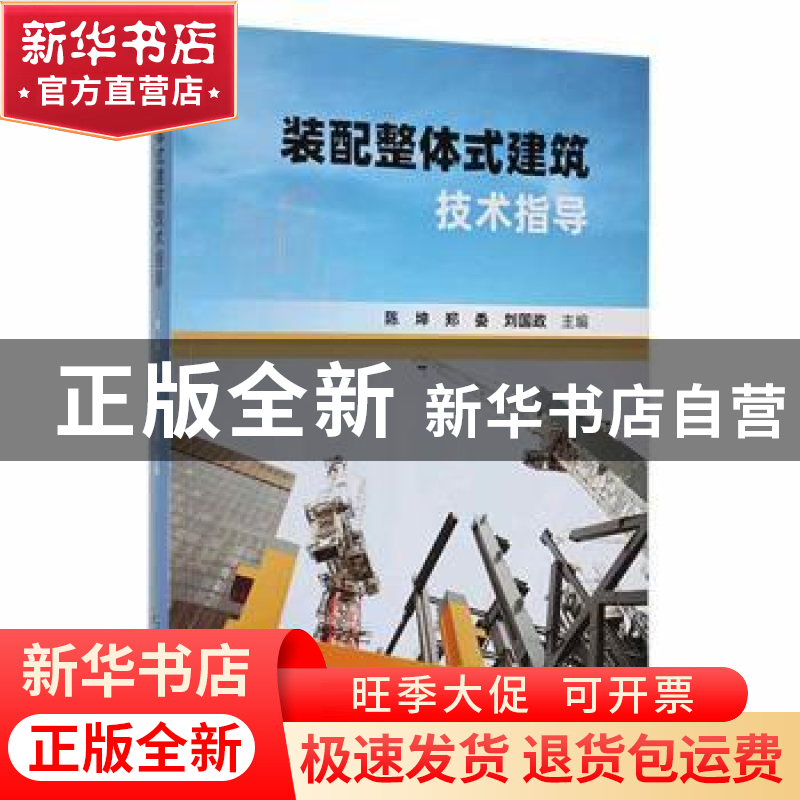 正版 装配整体式建筑技术指导 陈坤,郑委,刘国政主编 哈尔滨工
