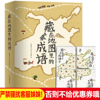 藏在地图里的成语全4册中国地图中华成语大全3-6-9-12岁儿童成语接龙绘本故事书小学生版中国地理历史神话故事书一二