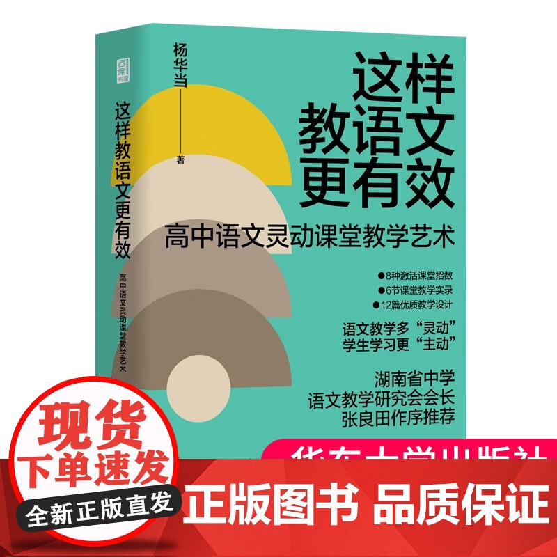 正版这样教语文更有效高中语文灵动课堂教学艺术杨华当著语文之道高中语文课教学法 语文教材怎么教的路径与方法湖南人民出版社