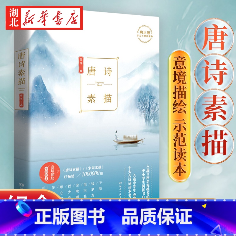 [正版]唐诗素描 新版 曾冬意境读本 中国古诗词鉴赏辞典古代诗词文学中学生小学生初中生课外读物书目书籍 诗词素描书高清大图