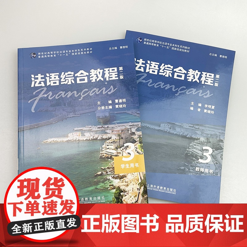 新世纪高等院校英语专业本科生教材 法语综合教程3学生用书+教师用书(2本套装)曹德明 朱晔编 音频及数字课程 上海外语教高清大图