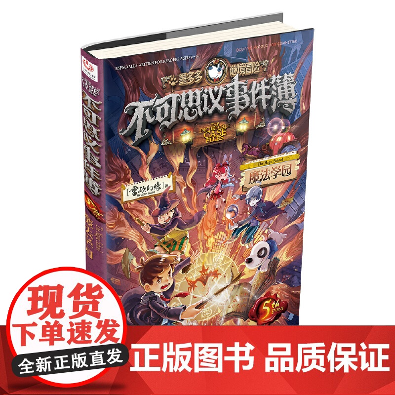 不可思议的事件薄簿5魔法学园学院正版迷境秘境历险记探险解谜解密卡墨多多谜境冒险阳光板漫画版雷欧幻像中国和平出版社高清大图