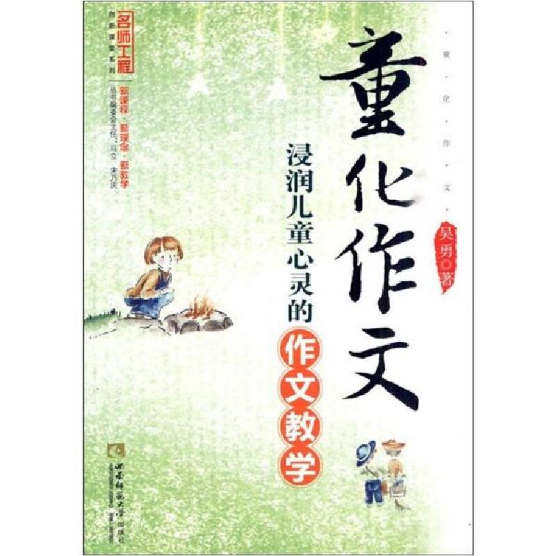正版新书]童化作文 浸润儿童心灵的作文教学吴勇9787562149057高清大图