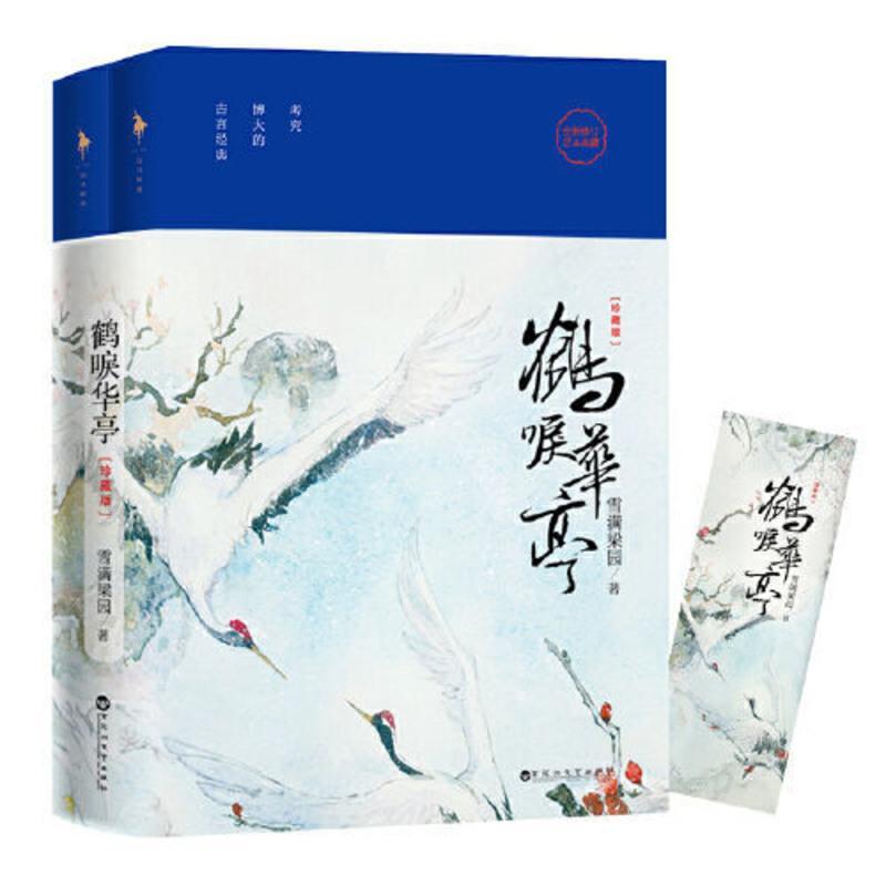 鹤唳华亭:珍藏版(继《琅琊榜》《东宫》《孤 当当 书 正版 鹤唳华亭:珍藏版(继《琅琊榜》《东宫》《孤城闭》后又一古装剧