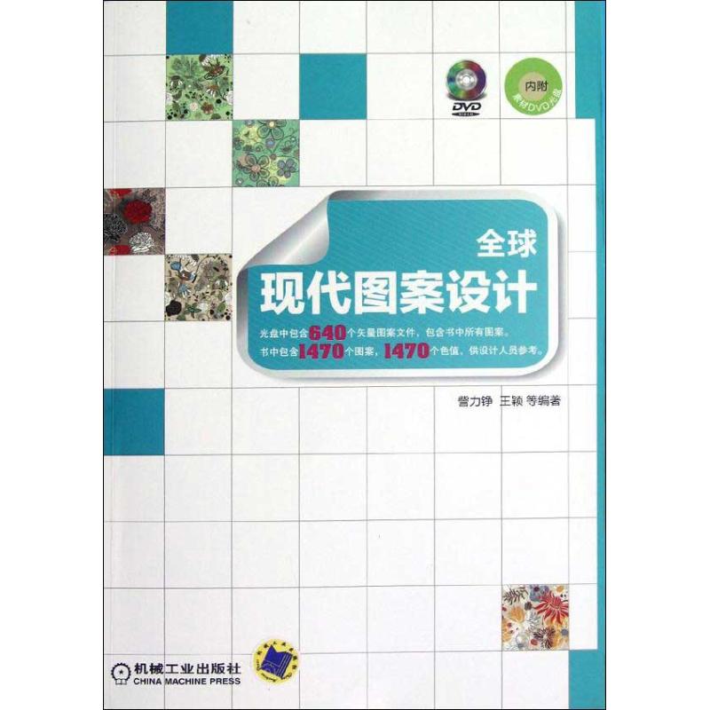 【M】全球现代图案设计-9787111387923