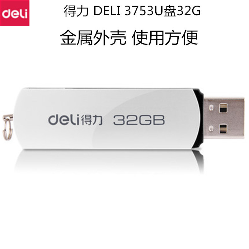 得力3753U盘32G 混色