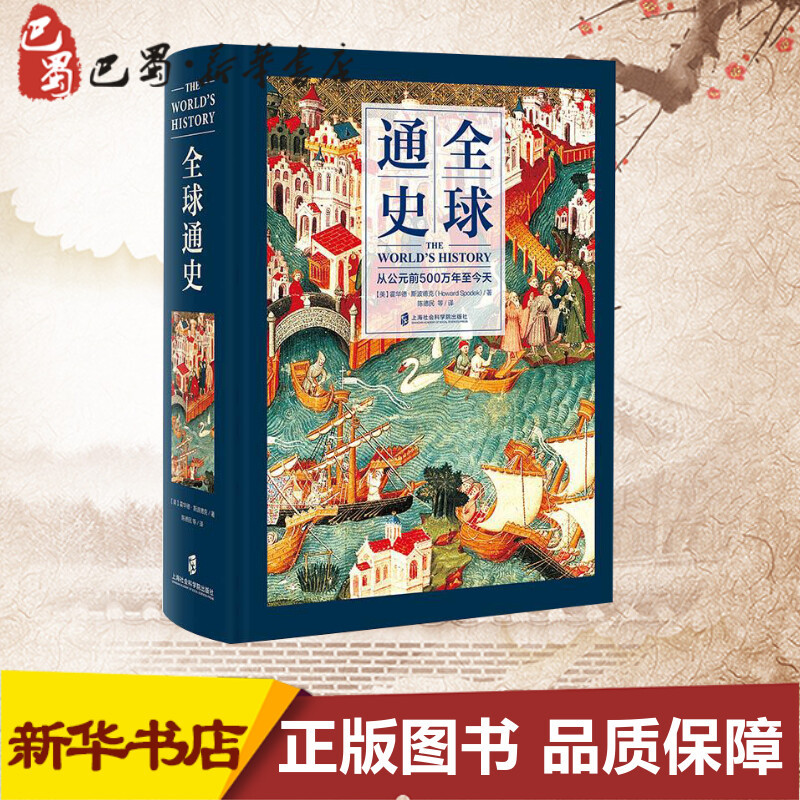 [正版]全球通史 从公元前500万年至今天 精装全彩 世界通史世界历史 霍华德 斯波德克 陈德民 上海社会科学院出版社