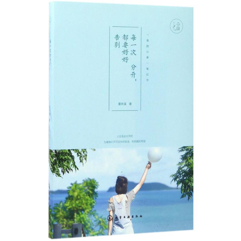 醉染图书每一次分开,都要好好告别9787122295248高清大图