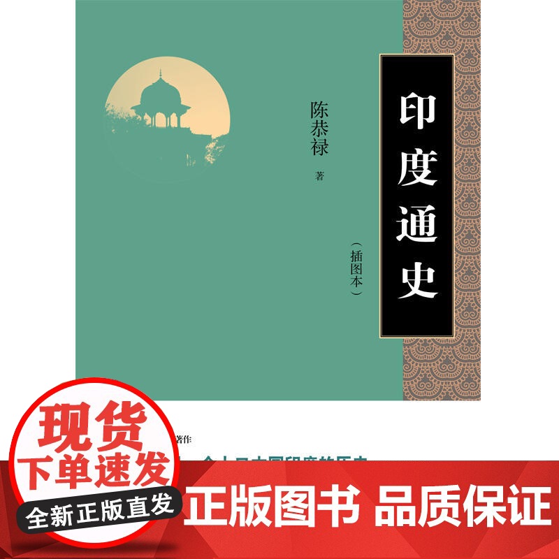 印度通史 陈恭禄 工人出版社 正版书籍高清大图