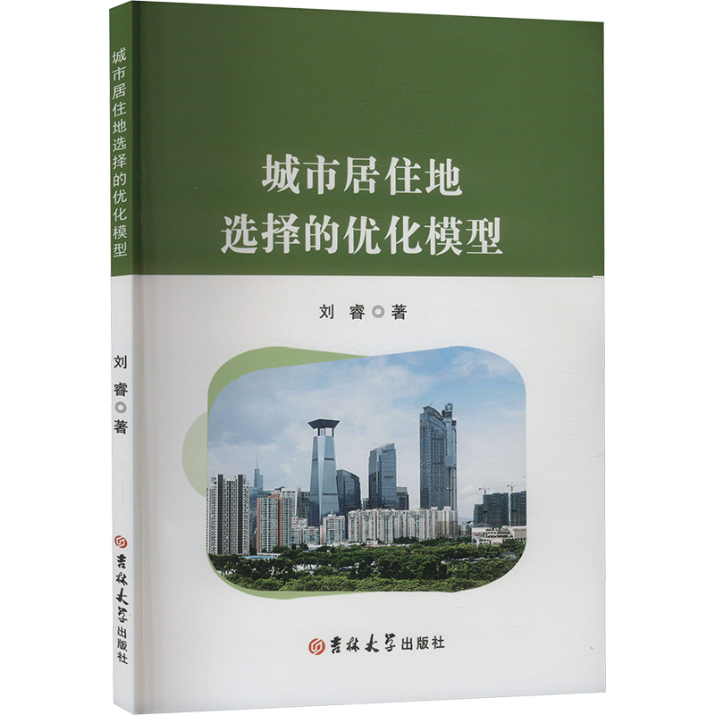 正版新书】城市居住地选择的优化模型刘睿 著9787576825299