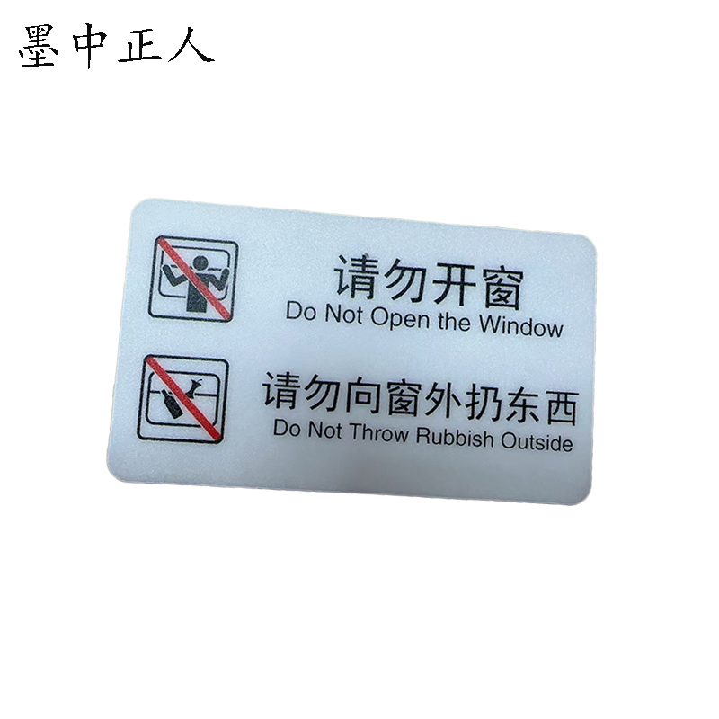墨中正人标识标牌请勿开窗119mm*70mm块高清大图