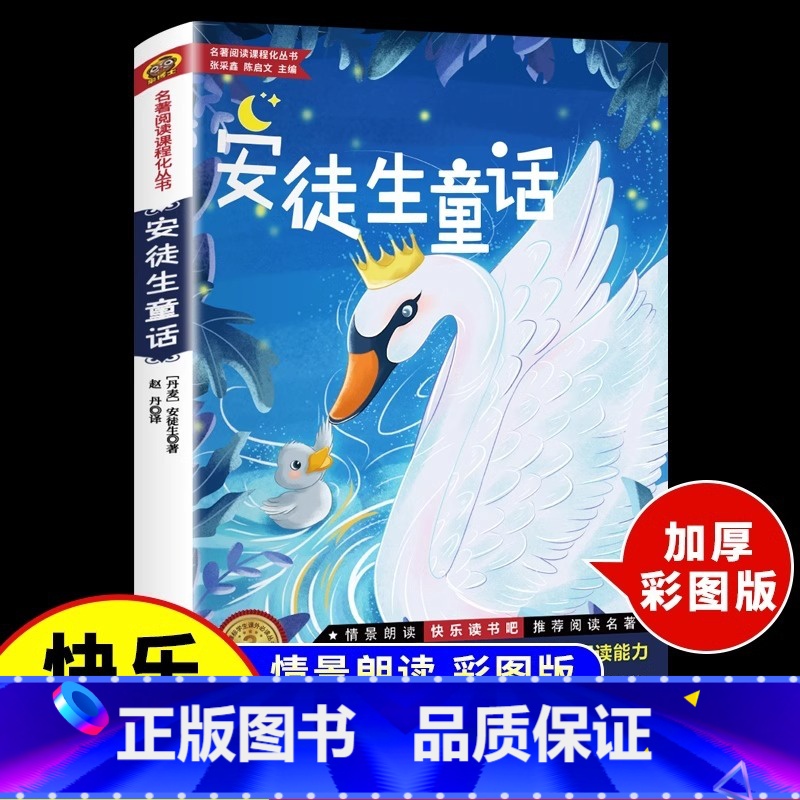 【官方正版 彩图加厚版】安徒生童话 【正版】 安徒生童话彩图加厚大开本 三年级上册快乐读书吧小学3年级阅读书籍丹麦安徒生