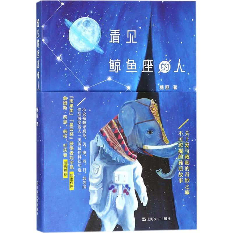 看见鲸鱼座的人 糖匪 著 著作 文学 文轩网