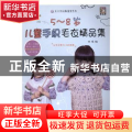 5-8岁儿童手织毛衣精品集
