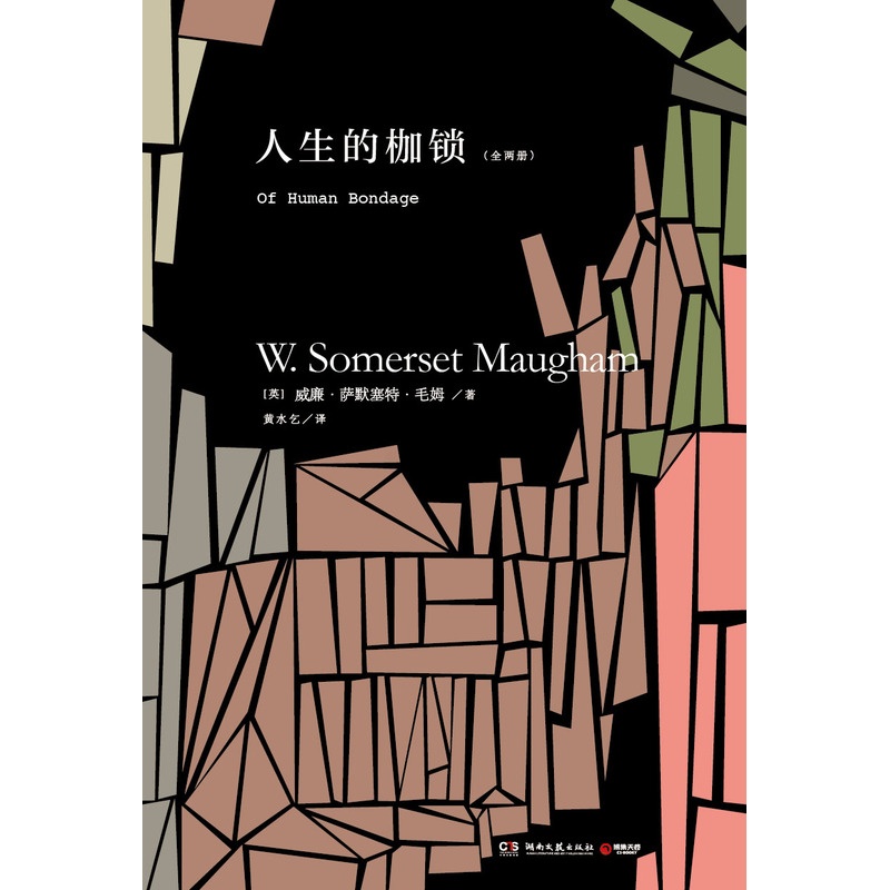[正版]博集天卷2018新版 人生的枷锁/毛姆 毛姆忠于自我、充满哲思的半自传体小说,百大英文小说 外国名著小说文学书高清大图