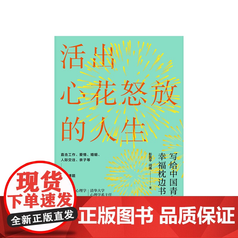 [中信出版社]活出心花怒放的人生 彭凯平 著 幸福 积极心理 人际 婚姻 爱情 中信出版社图书 正版ZX高清大图
