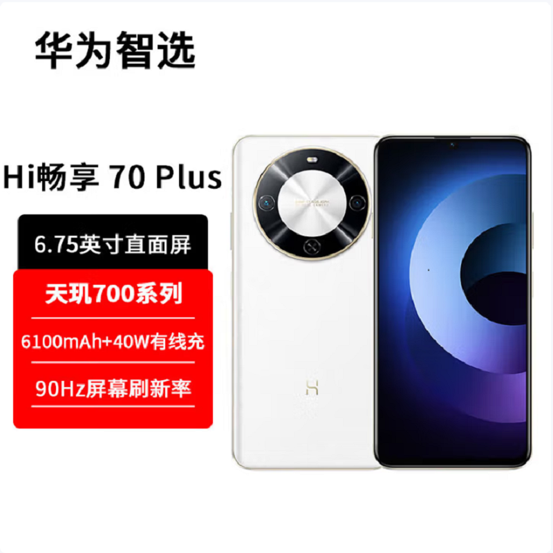 Hi 畅享 70 Plus 8GB+256GB 雪域白 WIKO 唯科品牌 5G鸿蒙生态 手机