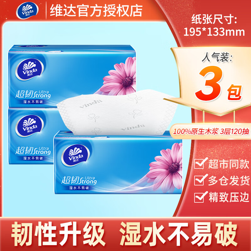 维达超韧抽取式面巾120抽 3包/提/*20提/箱