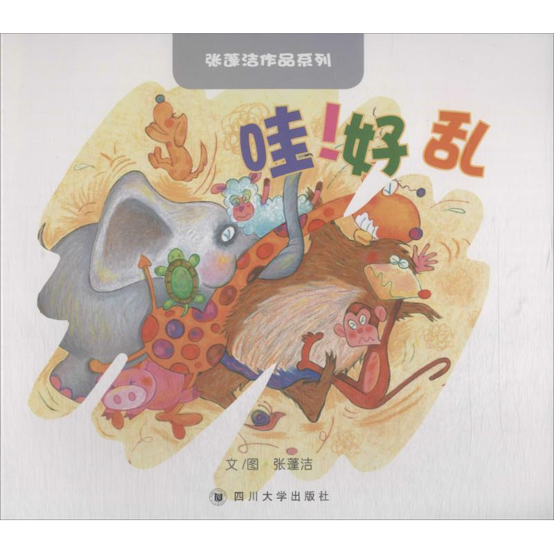 醉染图书哇!好乱9787569016581高清大图