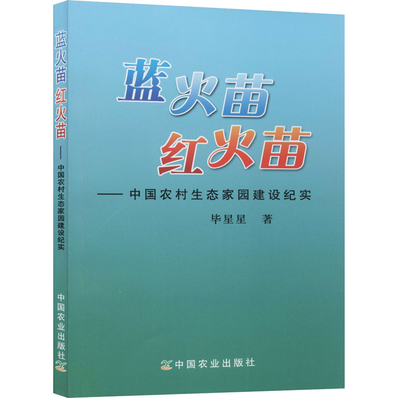 【M】蓝火苗 红火苗——中国农村生态家园建设纪实-9787109144491