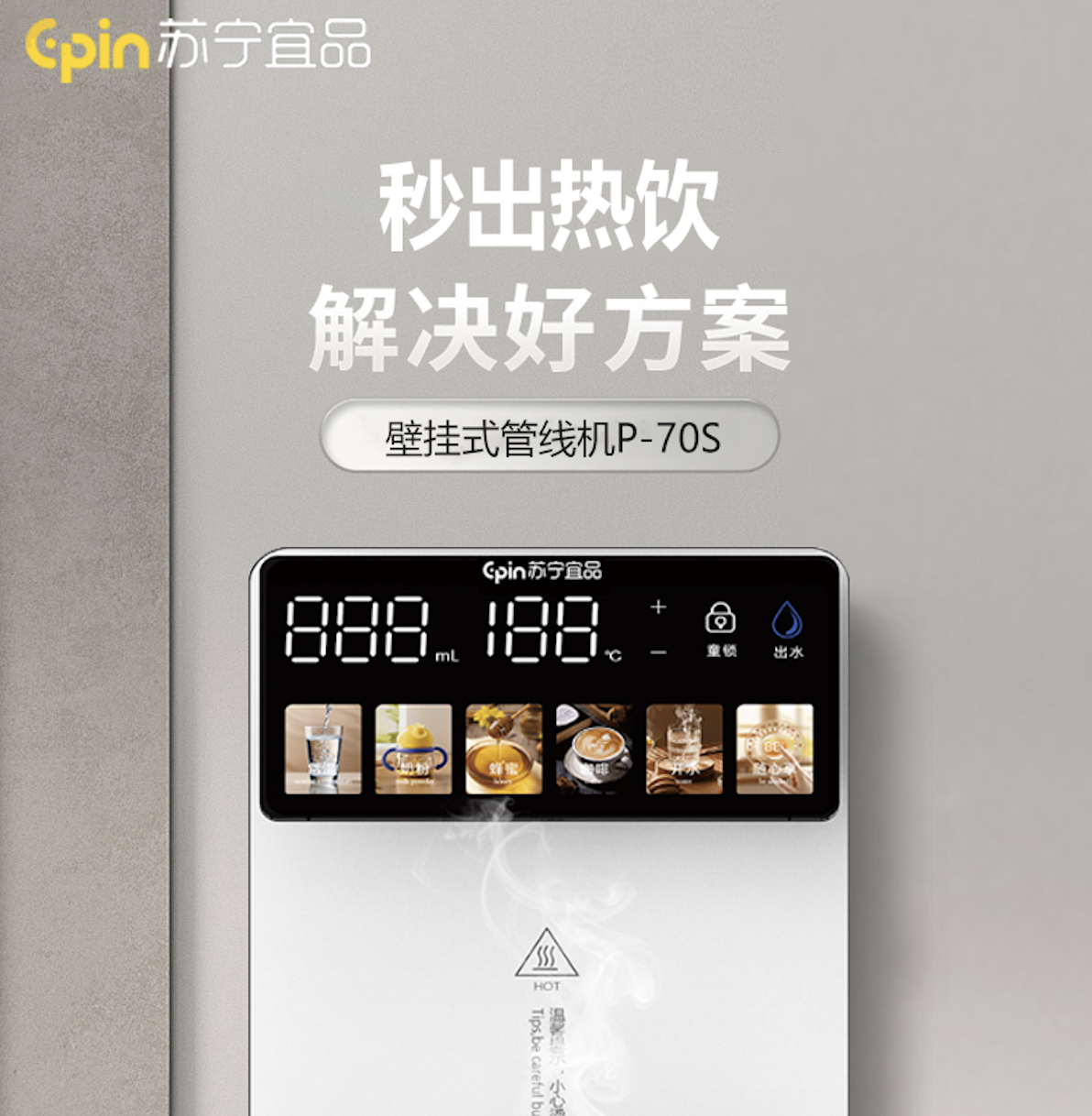 苏宁宜品 P-70S 管线机 支持制热 壁挂式设计高清大图