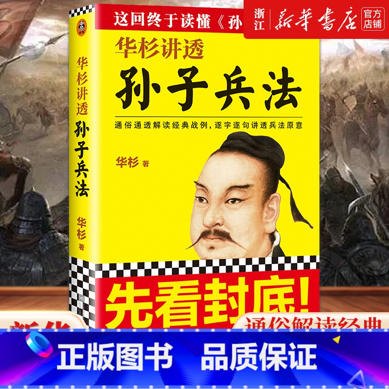 [正版]书店 华杉讲透孙子兵法 通俗解读经典战例讲透兵法 商场如战场 三十六计 企业战略管理