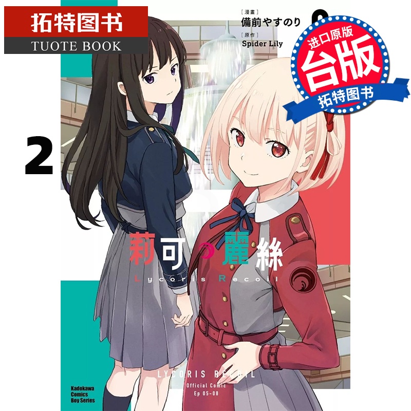 [正版] 漫画书 Lycoris Recoil 莉可丽丝 2 角川 台版漫画 进口原版书 拓特原版高清大图