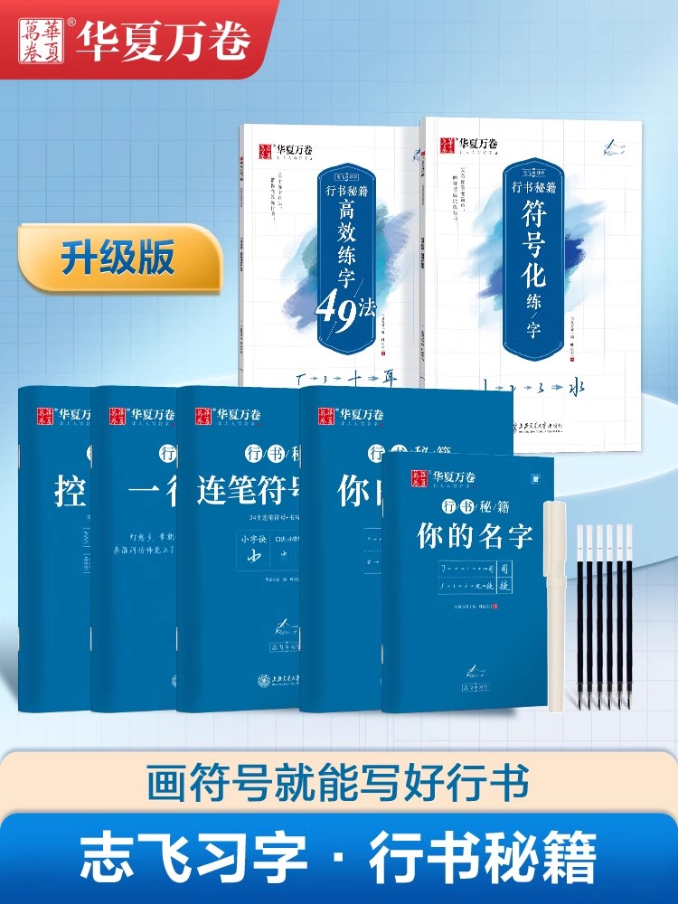 [抖音同款]社交力+心理学+时间管理 [正版]控笔训练字帖行书字帖志飞习字高效练字49法行书入门初高中书法实用行书练习成高清大图