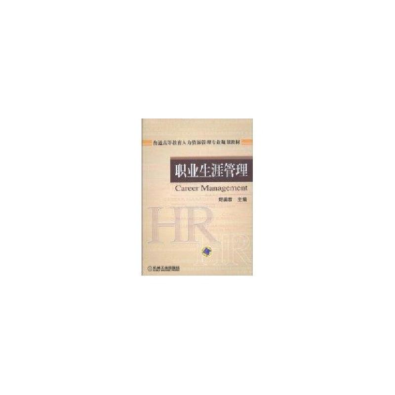 正版新书】职业生涯管理郑美群9787111298052