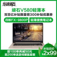 【趋势新品】华硕(ASUS)顽石V580QR9800（四核FX-9800P 8G内存 256GB固态 2G独显）定制版 15.6英寸商用办公本学生本轻薄本金属机身笔记本电脑