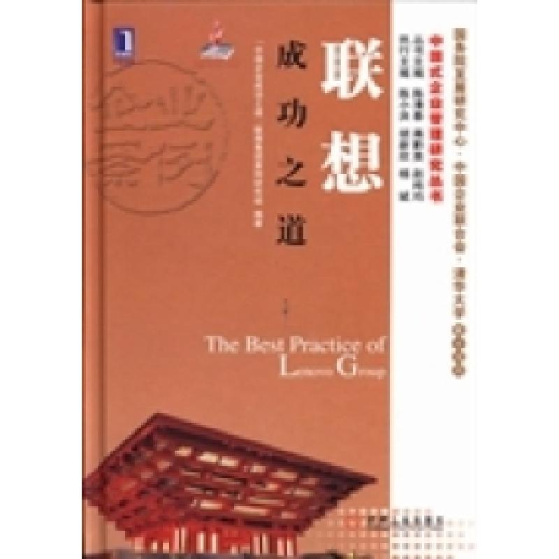 正版新书】联想成功之道“中国企业成功之道”联想集团案例研究组