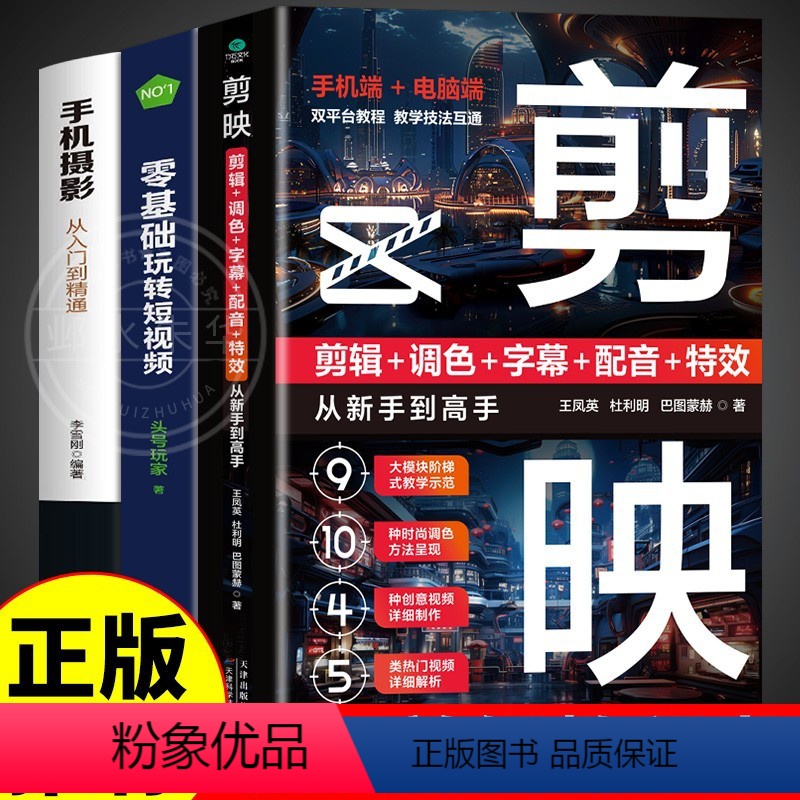 [正版]全套3册 剪映教程书籍短视频剪辑从入门到精通书手机短视频制作剪影视频剪辑的书实用手机版电脑抖音快手小红书软件图高清大图