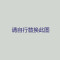 永固邦复合卷材YGJ-10-GL型平方米