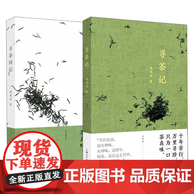 寻茶记+寻茶续记 楼耀福作品上海人民出版社茶文化散文随笔品茶另著吃茶笔记/唐滔和他的虞山文化小品高清大图