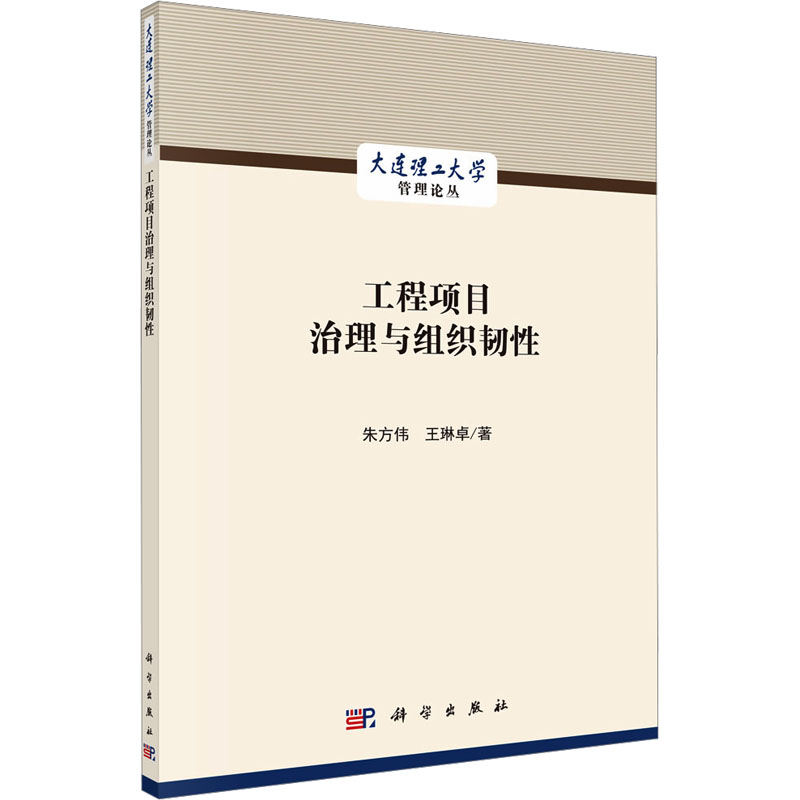[M]工程项目治理与组织韧性-9787030717450高清大图