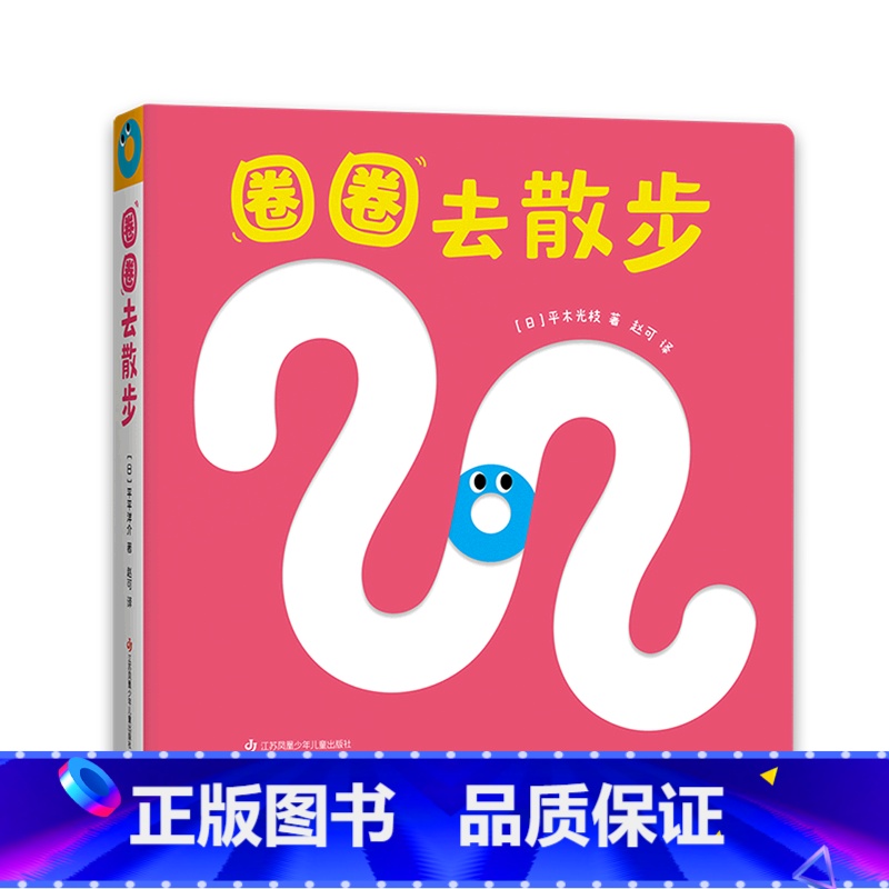 圈圈去散步 [正版]圈圈去散步高清大图