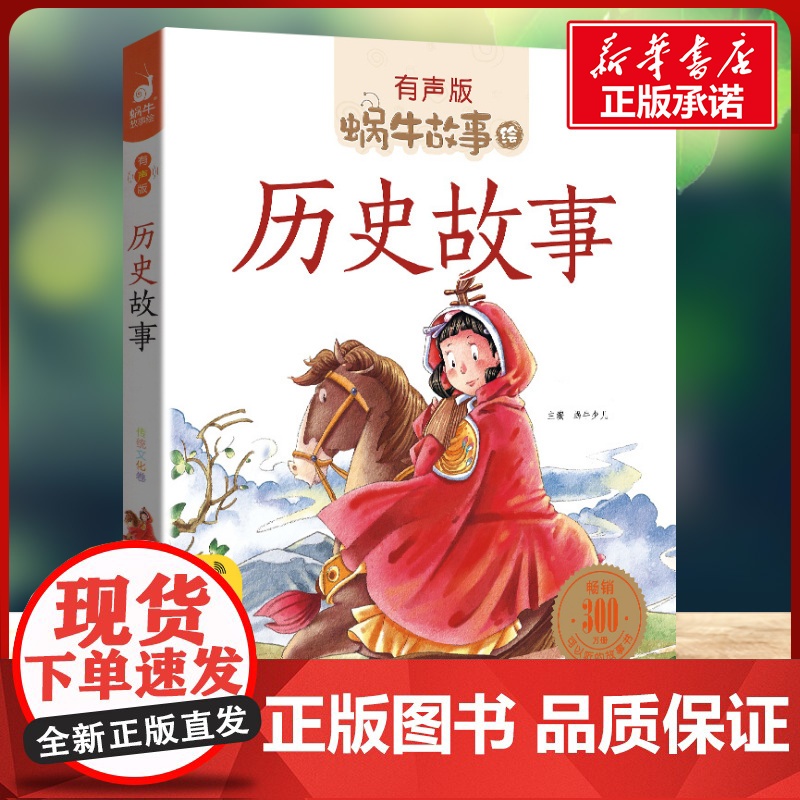 历史故事有声版 蜗牛故事绘彩图注音版 小学生一二三年级必课外阅读书籍经典书目6-7-8周岁儿童读物幼儿绘本老师寒暑假正版高清大图