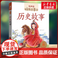 历史故事有声版 蜗牛故事绘彩图注音版 小学生一二三年级必课外阅读书籍经典书目6-7-8周岁儿童读物幼儿绘本老师寒暑假正彩