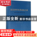 拉汉世界鱼类系统名典