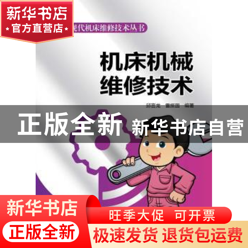 正版 机床机械维修技术 邱言龙,雷振国编著 中国电力出版社 9787高清大图