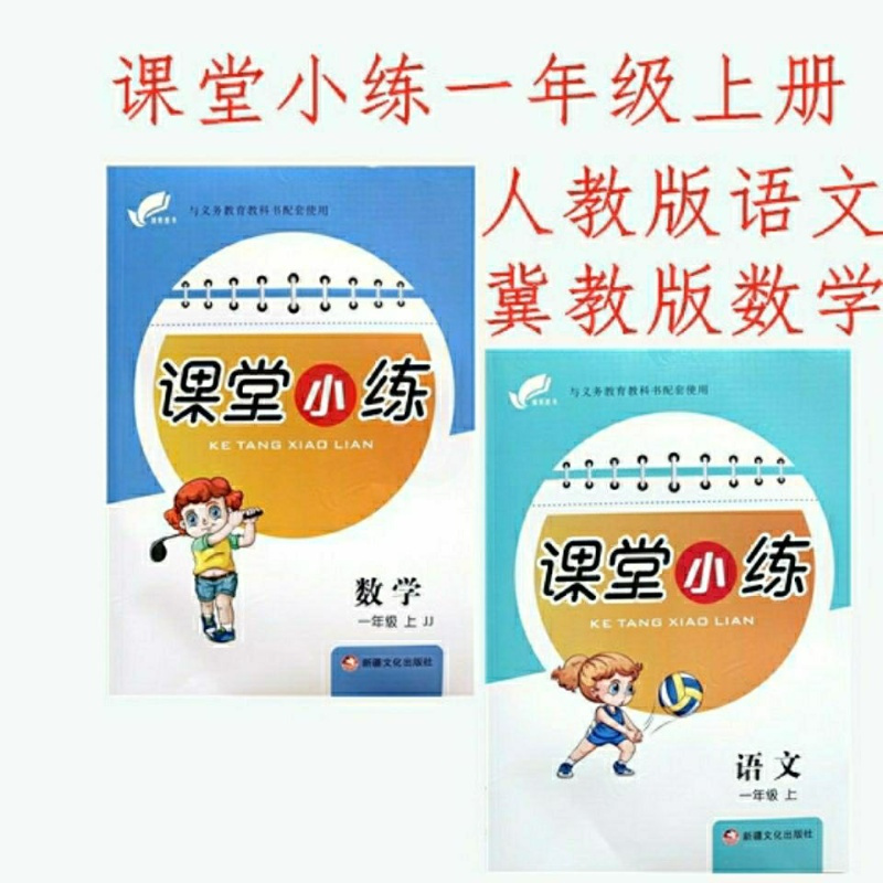 2021冀教版小学1一年级上册数学一通百通课堂小练同步练习册训练 一上人教语文