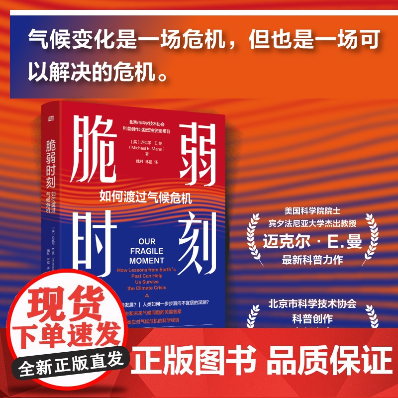 正版新书 脆弱时刻:如何渡过气候危机 (美)迈克尔·E.曼|译者:魏科//林征 9787520739870 东方高清大图
