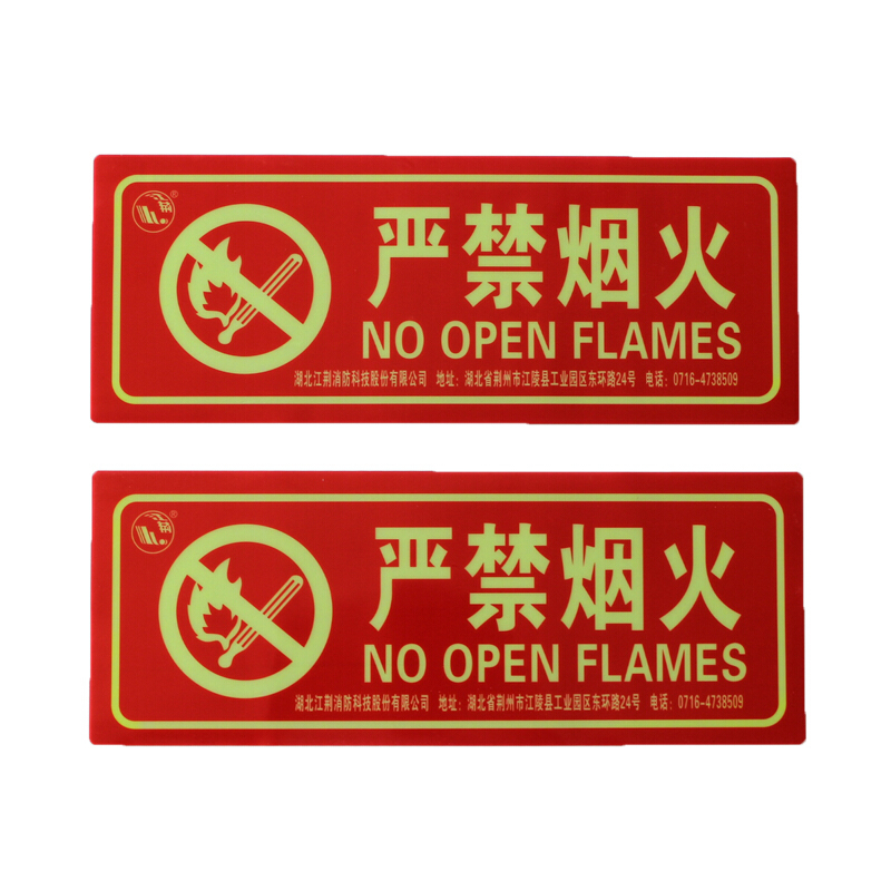 洪波(HONG BO)定制商品 消防标识 严禁烟火300*200mm