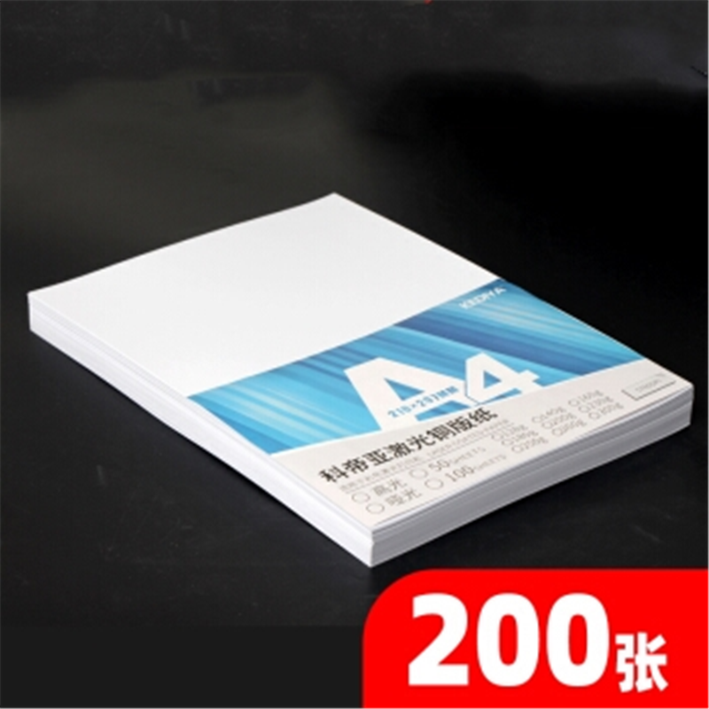 A4 200克 铜版纸 200张