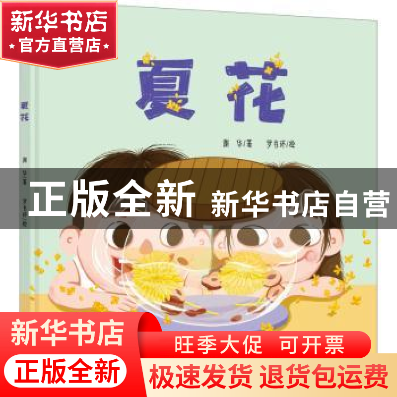 正版 夏花 谢华,罗书环 浙江大学出版社有限责任公司 97873082088高清大图