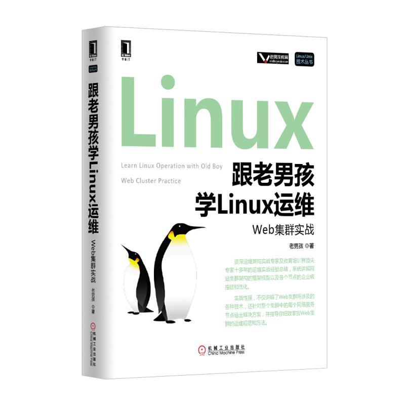 正版新书]跟老男孩学Linux运维:Web集群实战老男孩978711152983高清大图