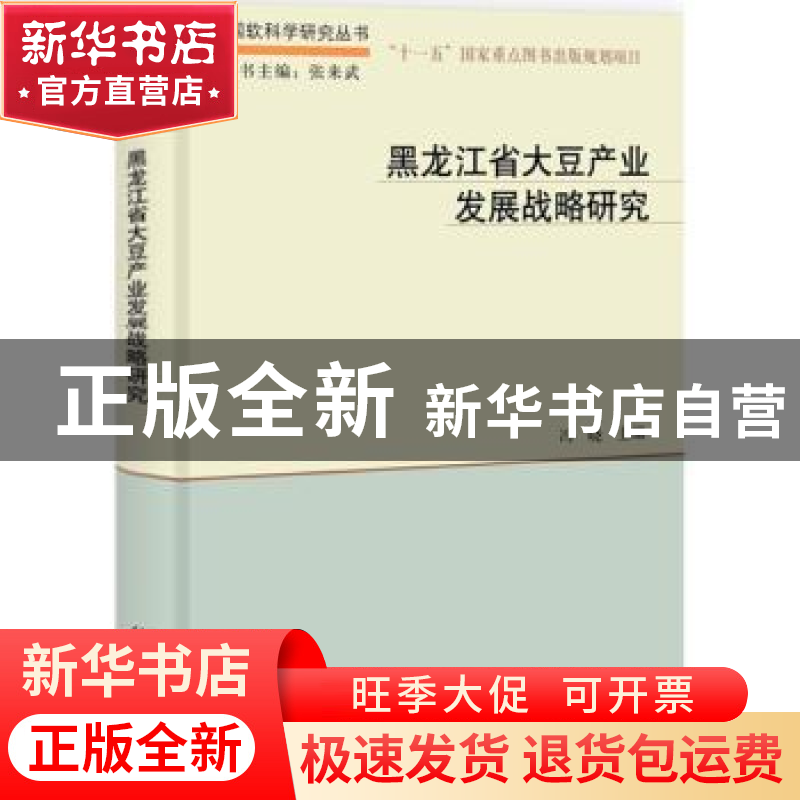 正版 黑龙江大豆产业发展战略研究 冯晓主编 科学出版社 97870303高清大图