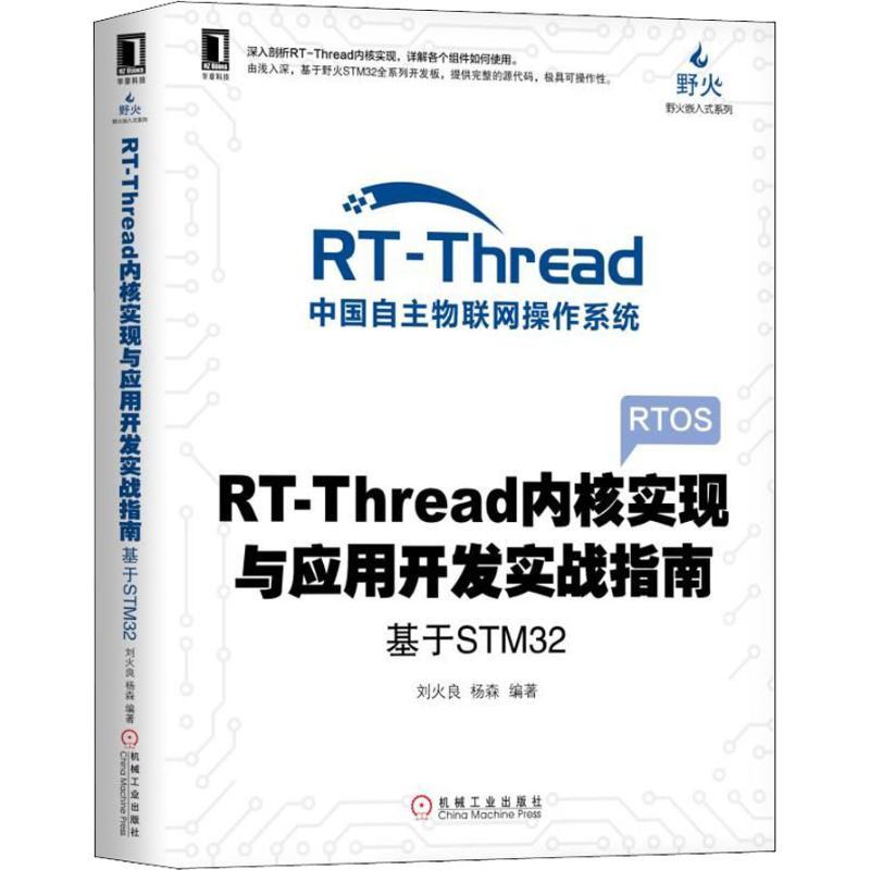 RT-Thread内核实现与应用开发实战指南——基于STM32 刘火良,杨森 著 专业科技 文轩网