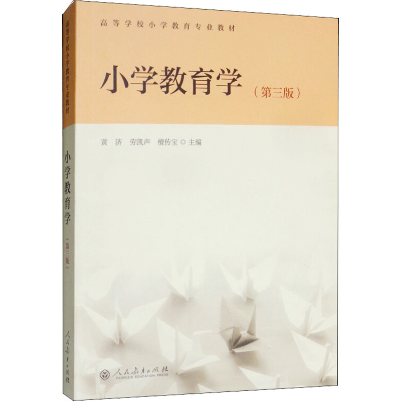 【M】小学教育学(第3版)-9787107334597